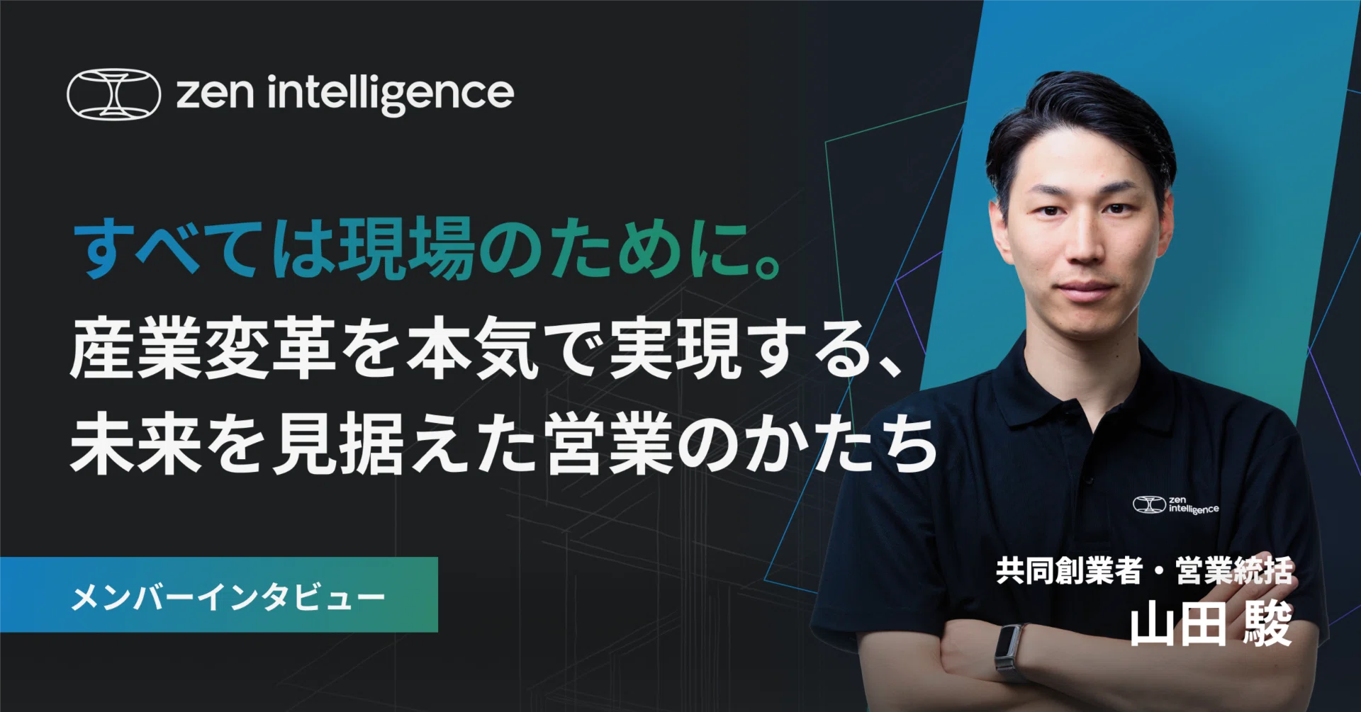 山田 すべては現場のために。産業変革を本気で実現する、未来を見据えた営業