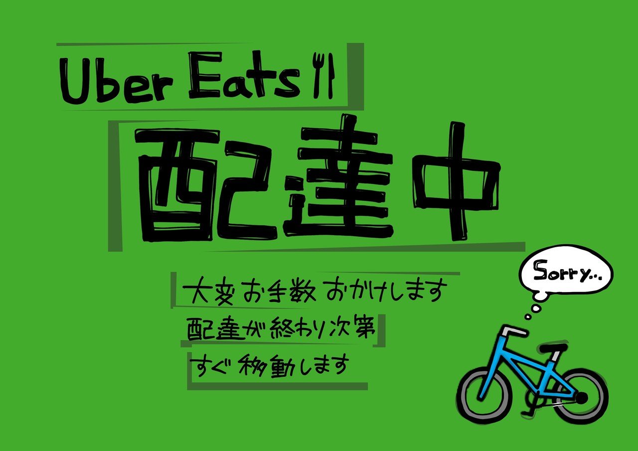 ウーバーイーツ配達中に｜5achi｜note