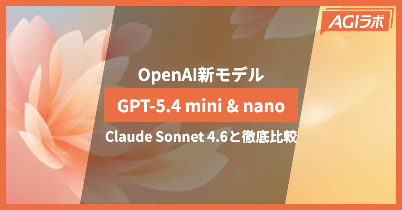 徹底検証】GPT-5.4 mini & nano登場。Claude Sonnet 4.6と比較検証
