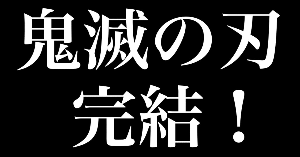 鬼滅の刃がついに完結 最終回で描きたかったものは一体何だったのか ネタバレ注意 5話感想 ヒトウレビト Note