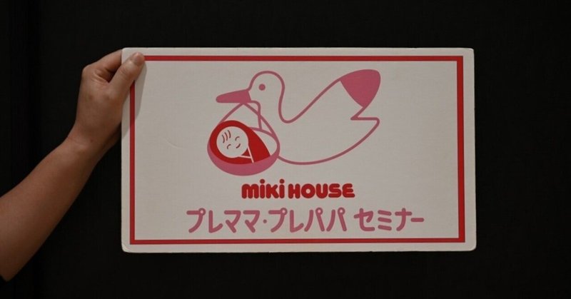 【寄附金の使い道】vol.4_ミキハウス×今治市が子育てを応援！プレママ・プレパパセミナー開催🎪