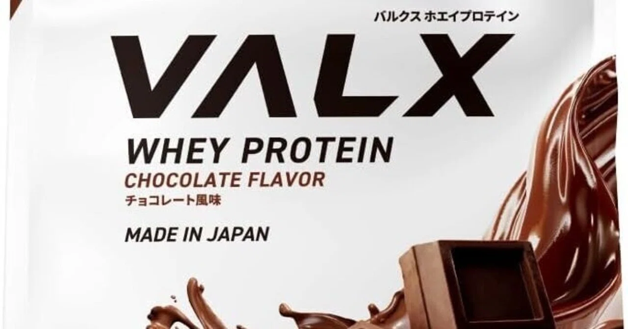 すぐ溶ける&美味しい!!コスパ最強おすすめホエイプロテイン「VALX