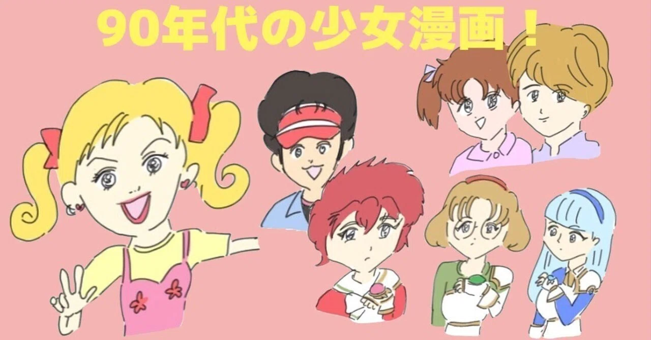 90年代のりぼん、なかよしの漫画を振り返ろう｜kiboto_monster