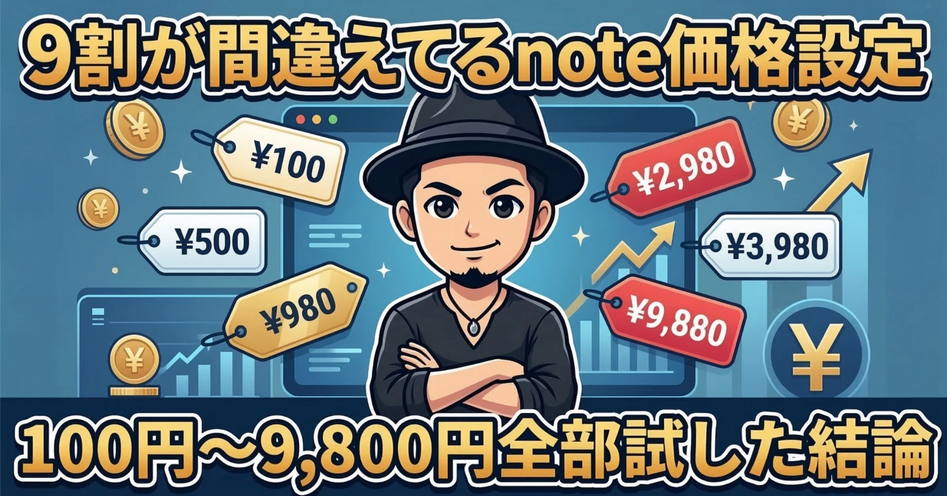 9割が間違えてるnote価格設定｜僕が100円〜9,800円全部試した結論 
