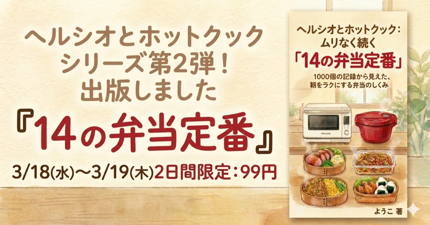 春だ！弁当だ！ヘルシオとホットクック本、第2弾出版しました！｜ようこ
