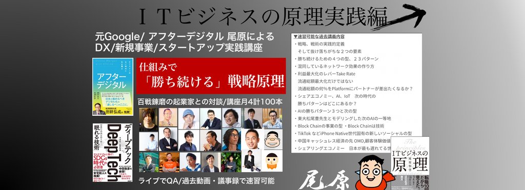元google アフターデジタル 尾原のitビジネスの原理実践編 Note 元google アフターデジタル 尾原のitビジネスの原理実践編 Note