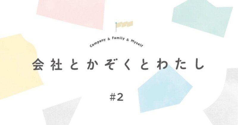 「会社とかぞくとわたし」特集＃２　かぞくの絆を深める、働き方のカタチ。のイメージ画像