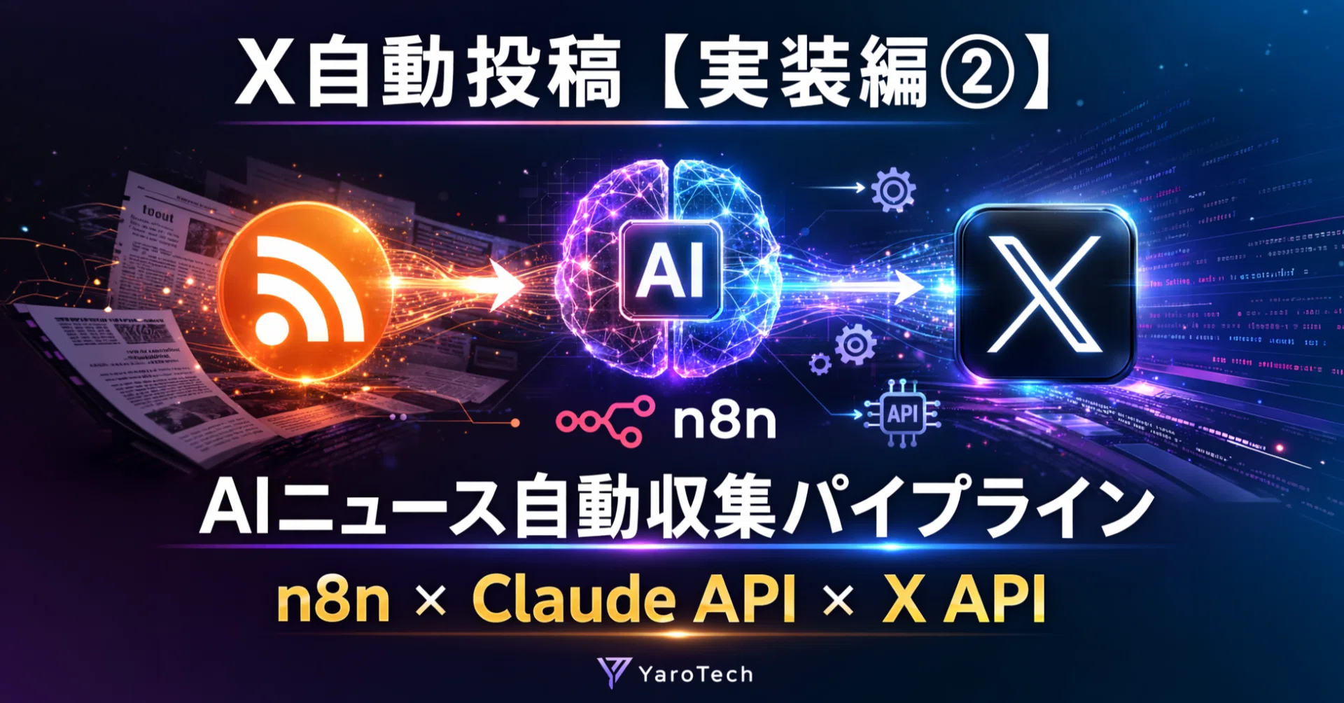 n8nでAIニュース自動収集→要約→X投稿！「寝ている間に投稿」を実現