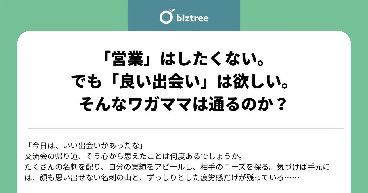 「営業」はしたくない。でも「良い出会い」は欲しい。そんなワガママは通るのか？｜biztree🌱ビジネス版マッチングアプリ（日本語公式）