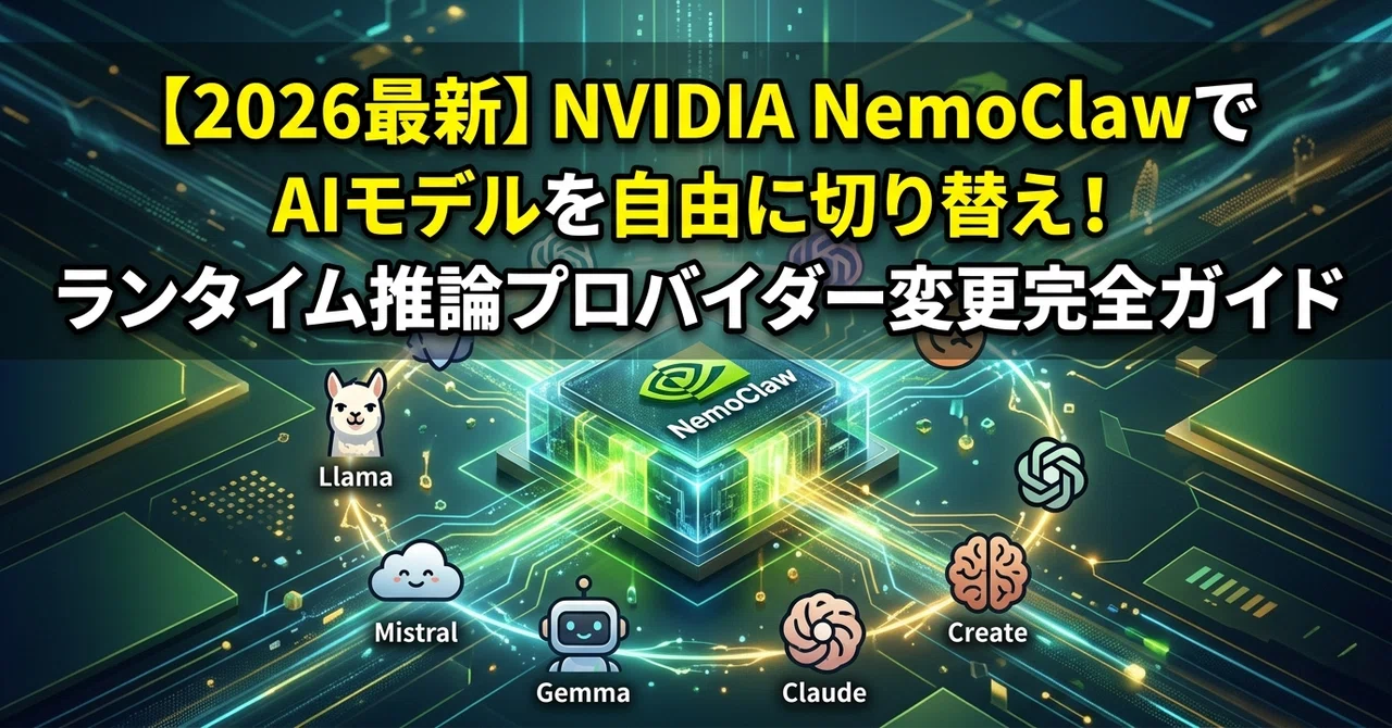 2026最新】NVIDIA NemoClawでAIモデルを自由に切り替え！ランタイム