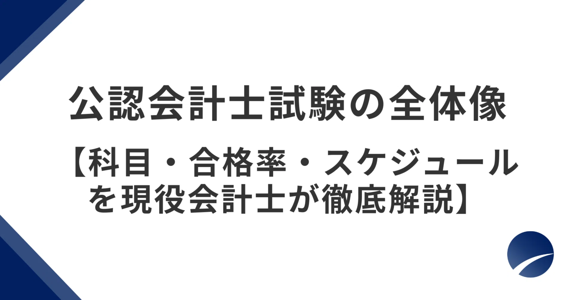 公認会計士試験の全体像【科目・合格率・スケジュールを現役会計士が