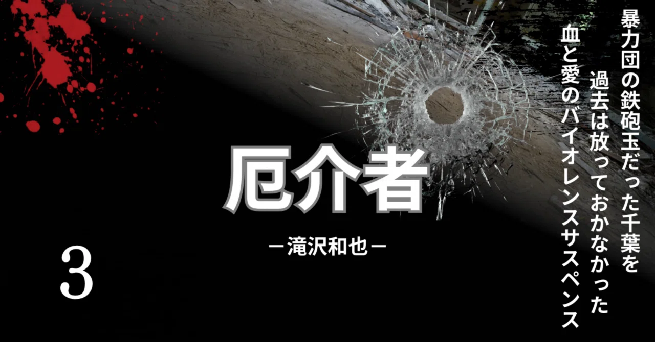 厄介者 - 3 - 【連載小説】｜滝沢和也