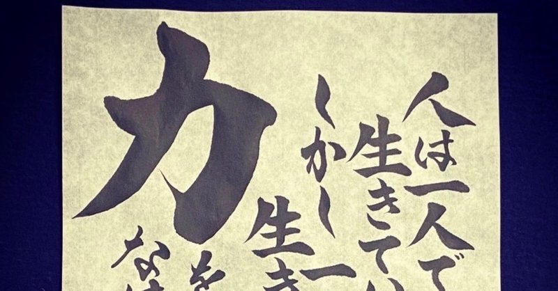 日めくりカレンダーvol 2候補 人は一人では生きていけない しかし 書き心 白鳥正人 note