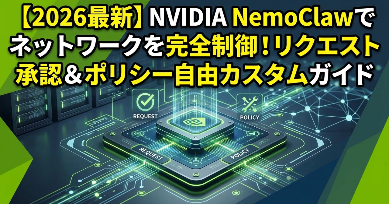 2026最新】NVIDIA NemoClawでネットワークを完全制御！リクエスト承認