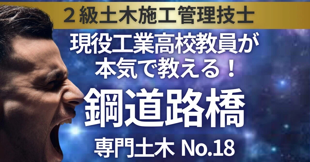 現役工業高校教員が本気で教える！｜鋼道路橋｜専門土木No.18｜二級