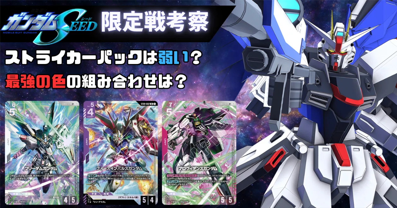 SEED限定戦環境考察【ガンダムカードゲーム】｜ひら
