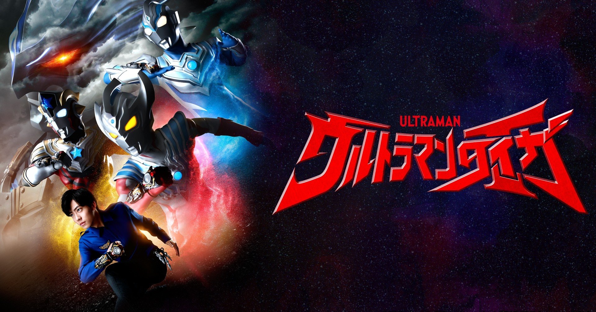 ウルトラマンタイガ がもっと見たかった 惜しい 惜しすぎる 映画の前に行う個人的な振り返り Ultrabird Note ウルトラマンタイガ がもっと見たかった 惜しい 惜しすぎる 映画の前に行う個人的な振り返り Ultrabird Note