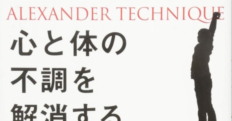 テクニーク アレクサンダー