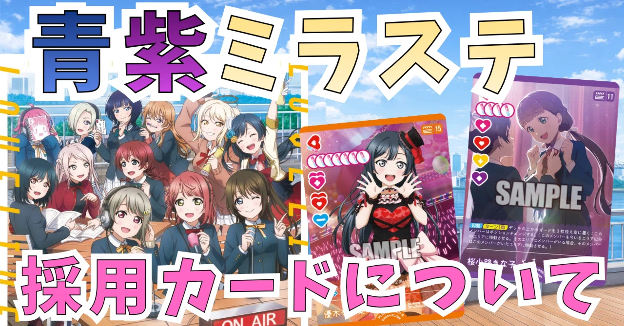 CS2位でした: 青紫ミラステの採用カードについて｜ミウミ@ラブカ