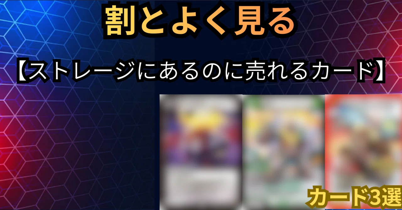 か*ん様 デュエマ　カードまとめ売り　ストレージ もったいない」ストレージにあるのに売れるカード3選【デュエマ 相場