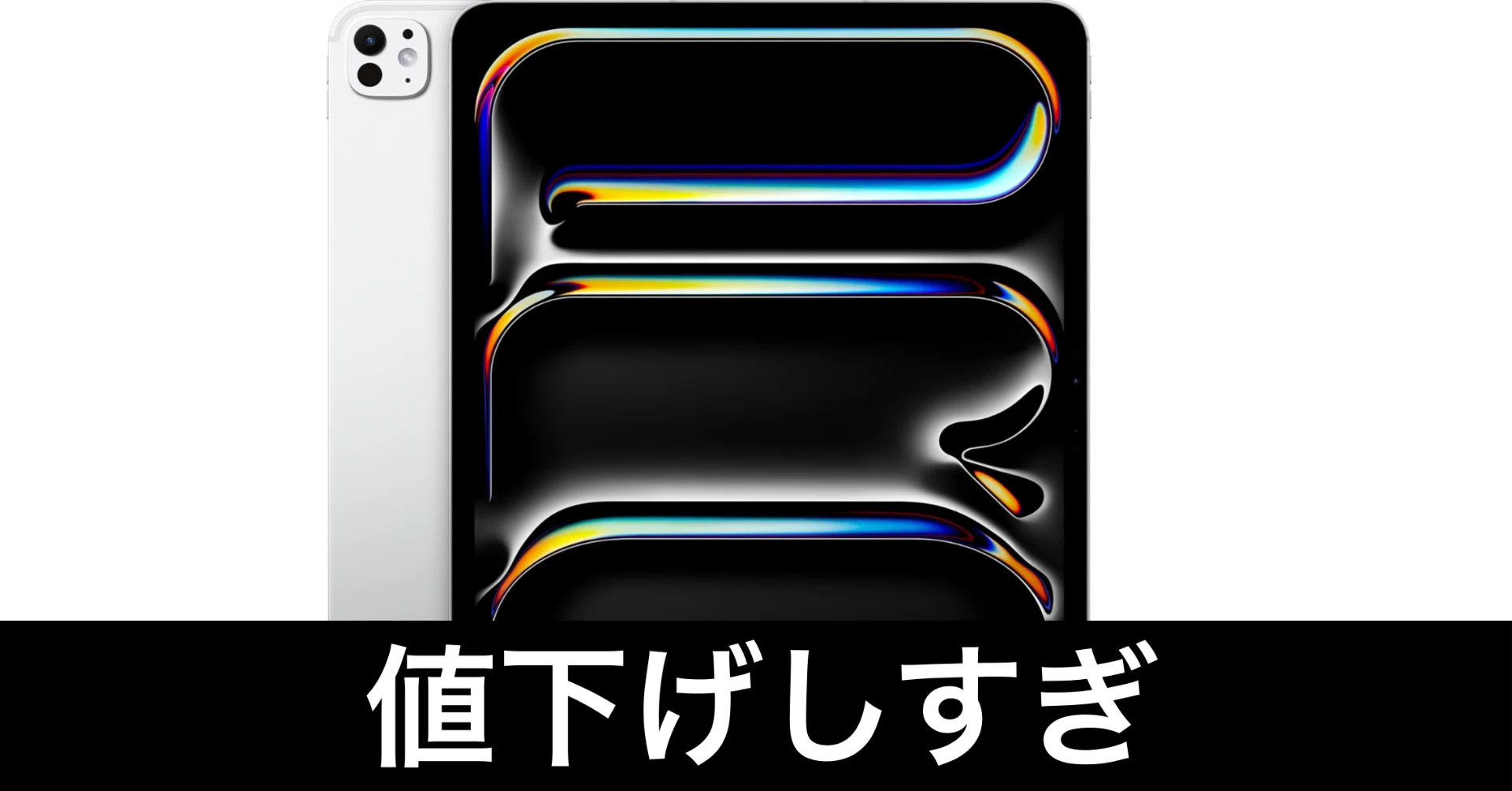 毎日Amazonセール】M4 iPad Pro。大容量モデルが投げ売り状態。在庫