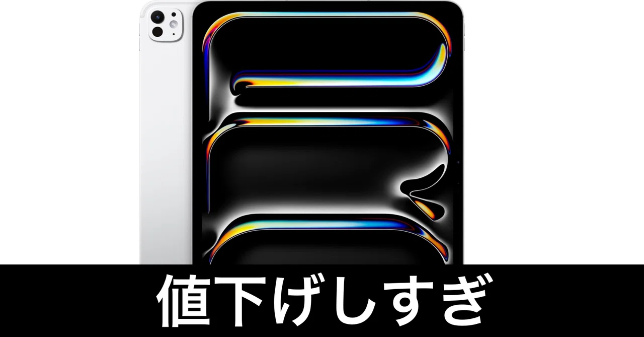 毎日Amazonセール】M4 iPad Pro。大容量モデルが投げ売り状態。在庫
