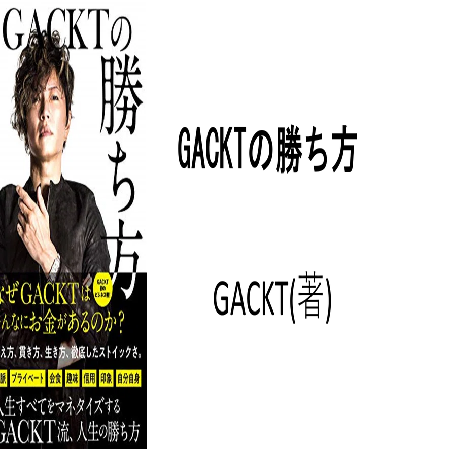 GACKTの勝ち方」をおカタい本2冊と照らし合わせて考えてみた｜本出 豊