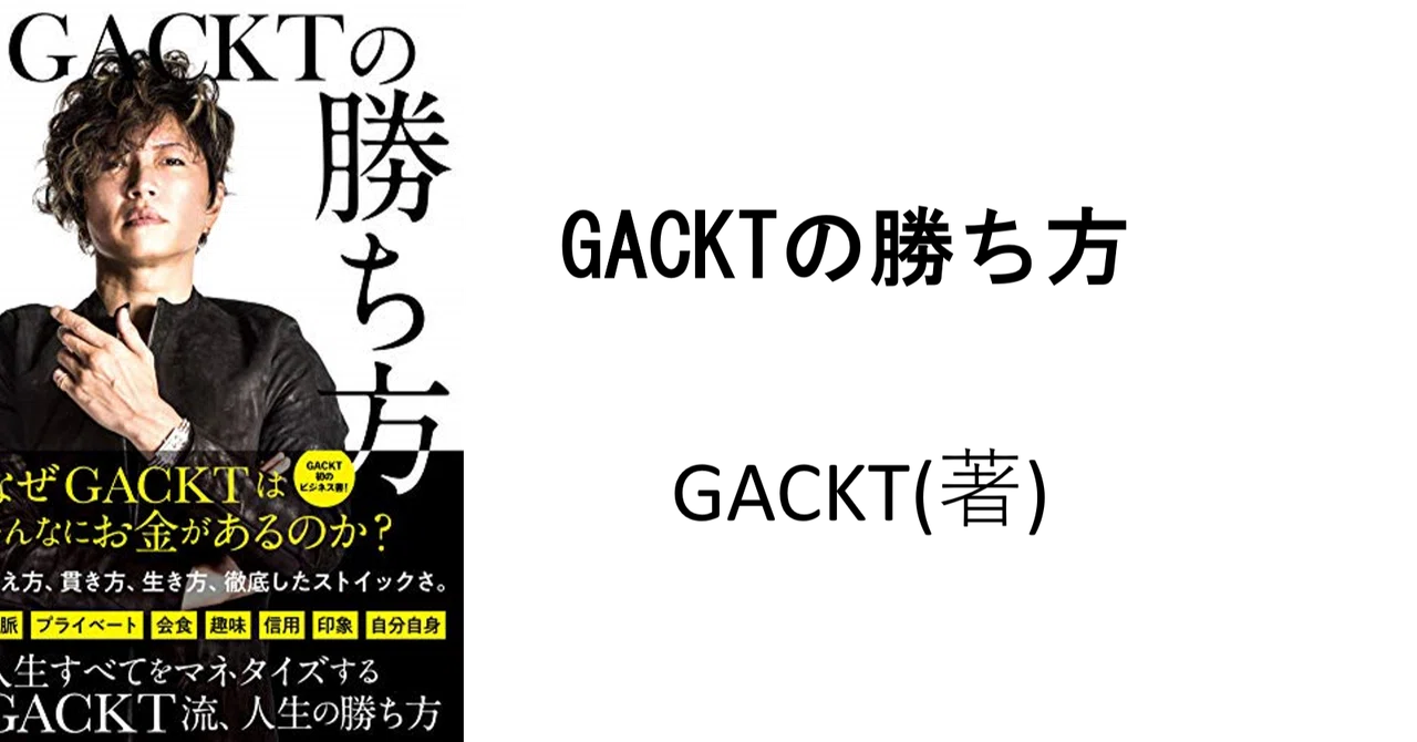 GACKTの勝ち方」をおカタい本2冊と照らし合わせて考えてみた｜本出 豊 GACKTの勝ち方