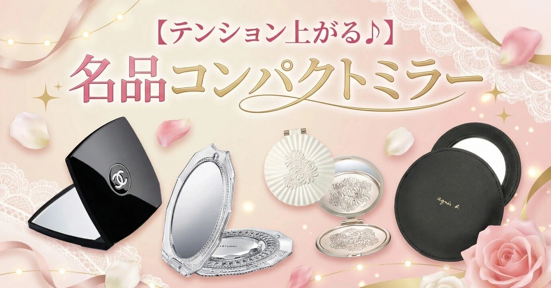テンション上がる♪】名品コンパクトミラー12選〈プレゼントでも
