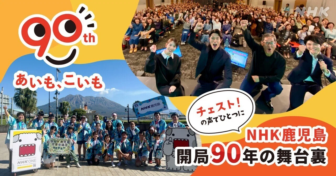 チェスト！」の声でひとつになった日 ～NHK鹿児島放送局・開局90年