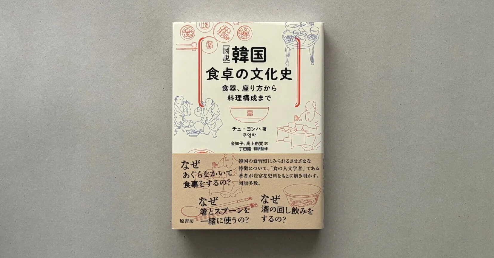 書評『［図説］韓国食卓の文化史 食器、座り方から料理構成まで』チュ