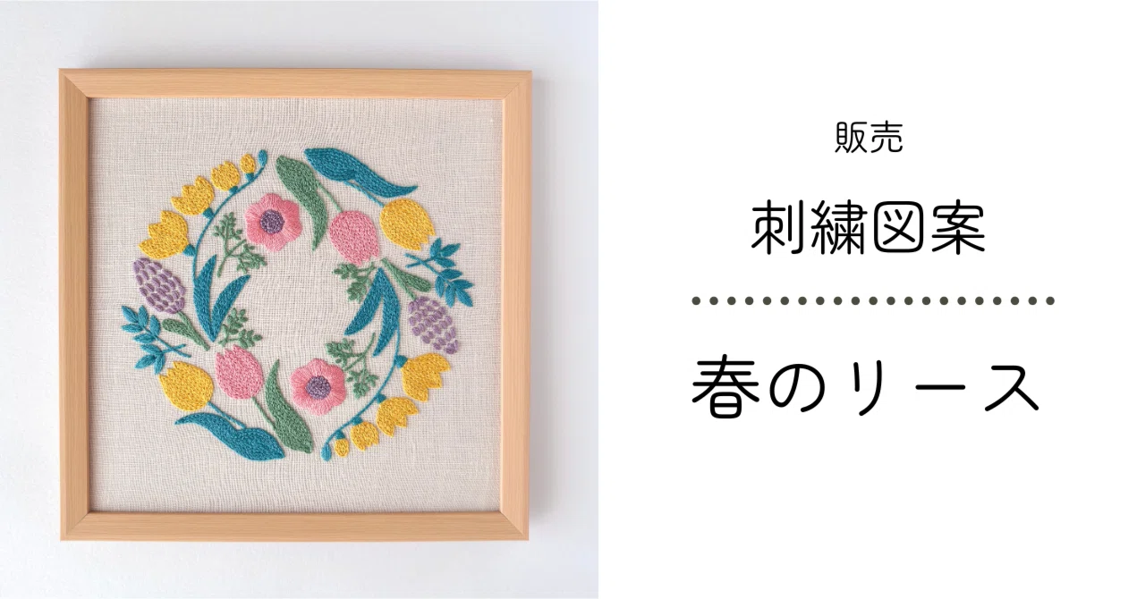販売】刺繍図案 春のリース｜Atelier Orava（アトリエ オラバ）