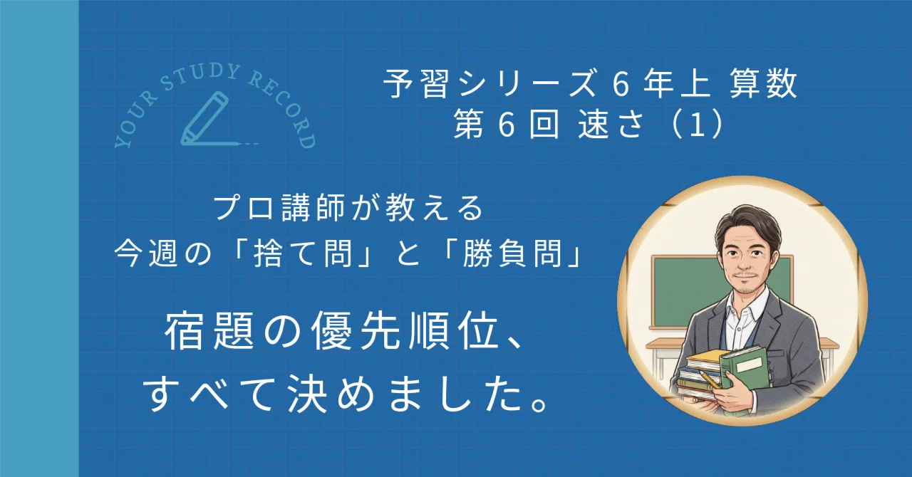 予習シリーズ6年上 算数 第6回 速さ（1）｜完全攻略セット｜学習進捗