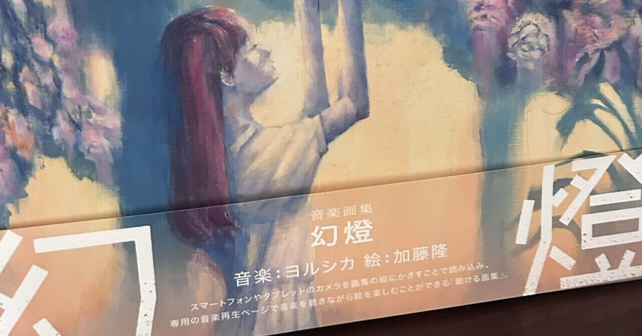 ヨルシカの「幻燈」ストリーミング期間が3月で終了して4月から