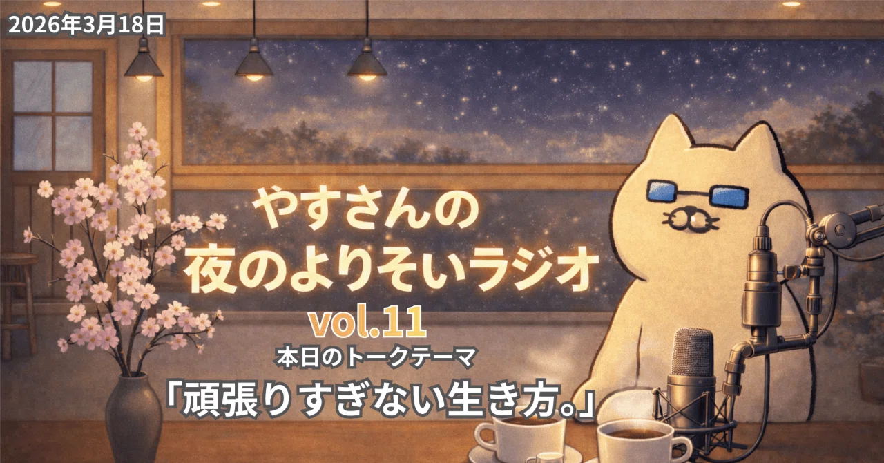 【眠れない夜に】頑張りすぎて疲れた人へ届けたい言葉【やすさんの夜のよりそいラジオvol.11】｜やすさんの本棚 / Yasusan's ...