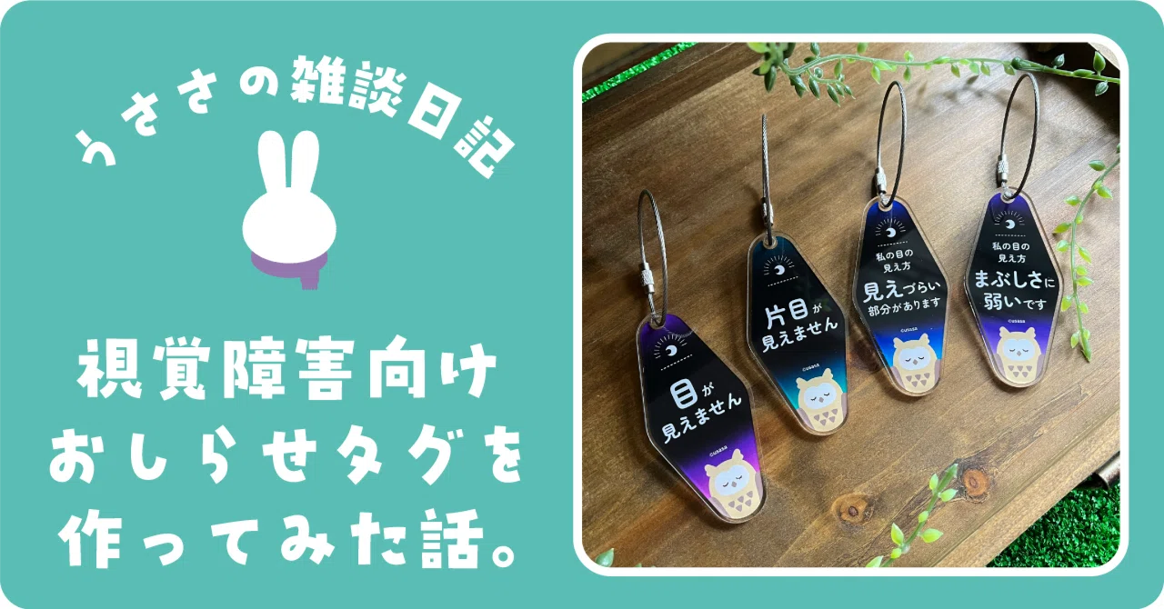 視覚障害向け】おしらせタグを作ってみた話。｜うささ🐰｜耳がきこえ