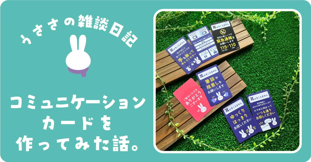 コミュニケーションカードを作ってみた話。｜うささ🐰｜耳がきこえない