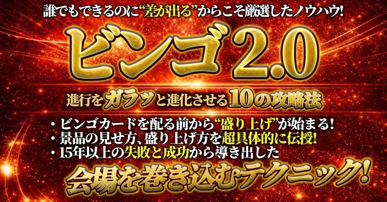 ビンゴ2.0 数々の失敗から学んだ「進行をガラッと進化させる10の攻略法