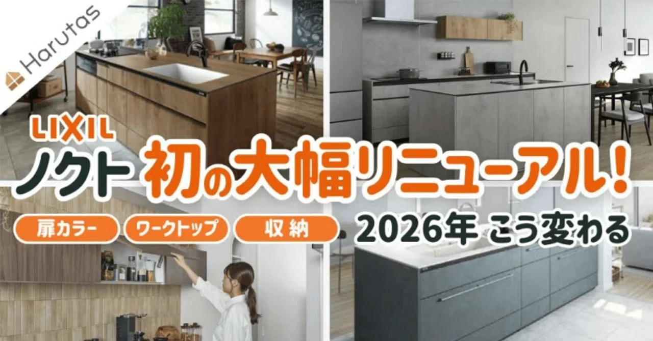 2026年速報】LIXILノクトvs旧モデル、どっちが正解？進化を徹底解説