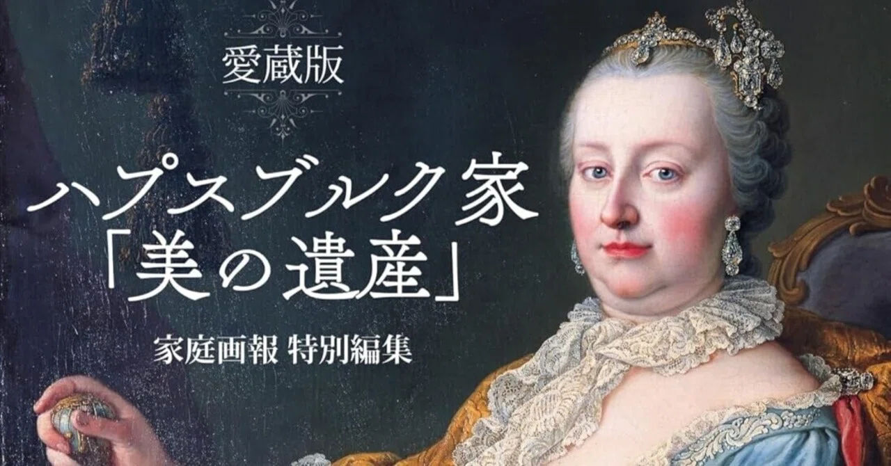 美術ブックリスト】 『愛蔵版 ハプスブルク家「美の遺産」』｜西村孝俊