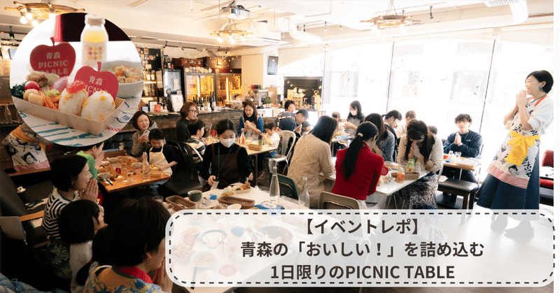 【イベントレポート】青森の「おいしい！」を詰め込む、1日限りのPICNIC TABLE