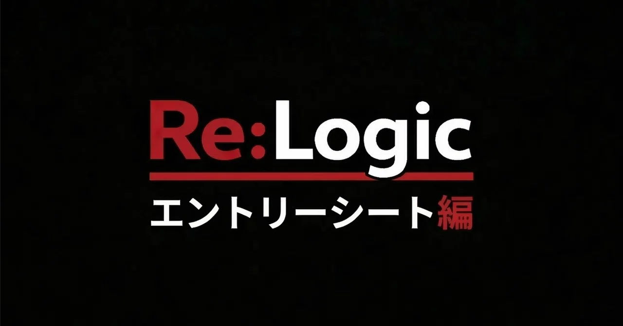 就活の「これ」知っている？ 「ES編」｜Re:Logic