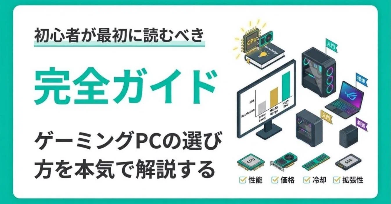 ゲーミングPCの選び方を本気で解説する 初心者が最初に読むべき完全