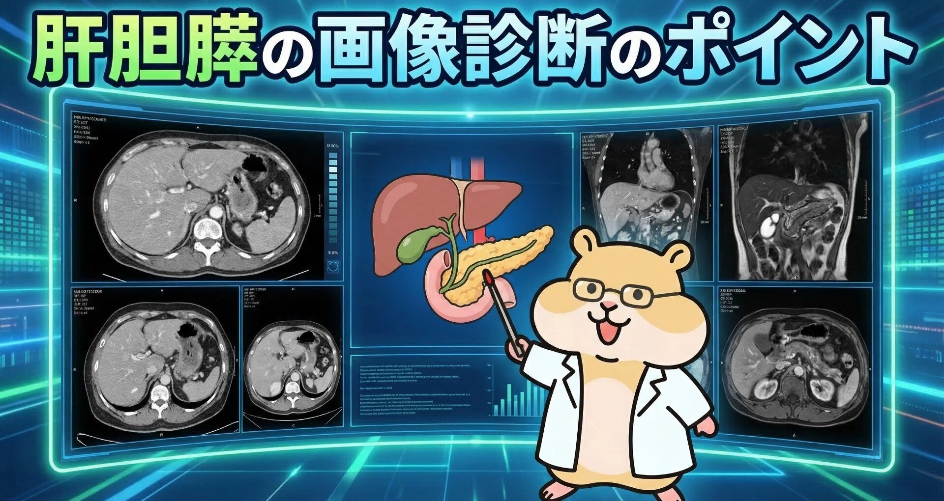 肝胆膵（Hepatobiliary & Pancreas） - 2026-06｜とっとこ画像診断太郎