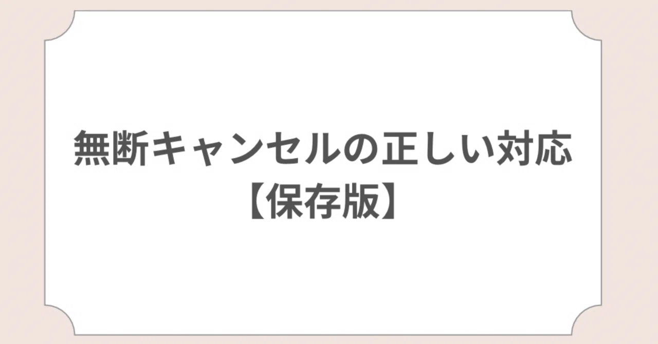 ネイル・まつげサロン向け】無断キャンセルされた時の正しい対応
