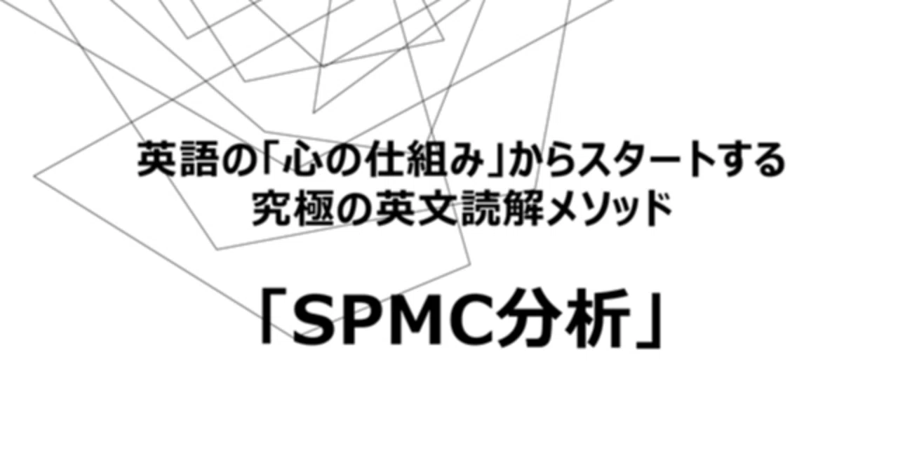 心と言葉の英文読解「SPMCメソッド」 はじめに｜ことさきく｜成瀬
