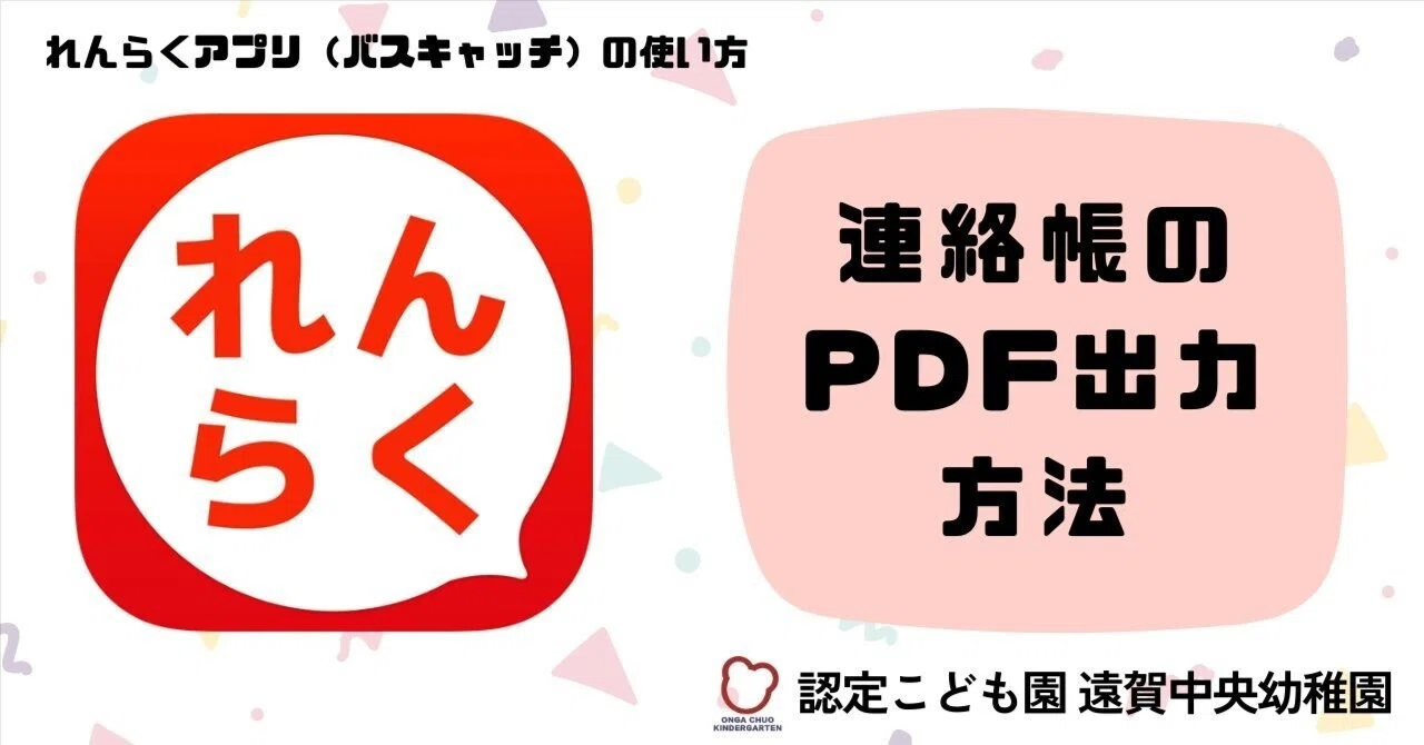れんらくアプリ】連絡帳のPDF出力方法｜認定こども園 遠賀中央幼稚園