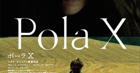 ポーラX('99仏/独/スイス/日本)DVD＋CD＋パンフレット、国内セル版 映画【ポーラX】パンフレット、フライヤー／レオス・カラックス