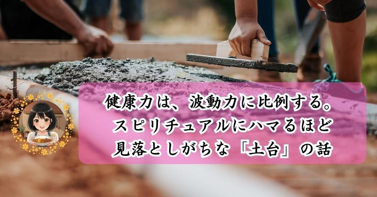 健康力は、波動力に比例する。スピリチュアルにハマるほど見落としが