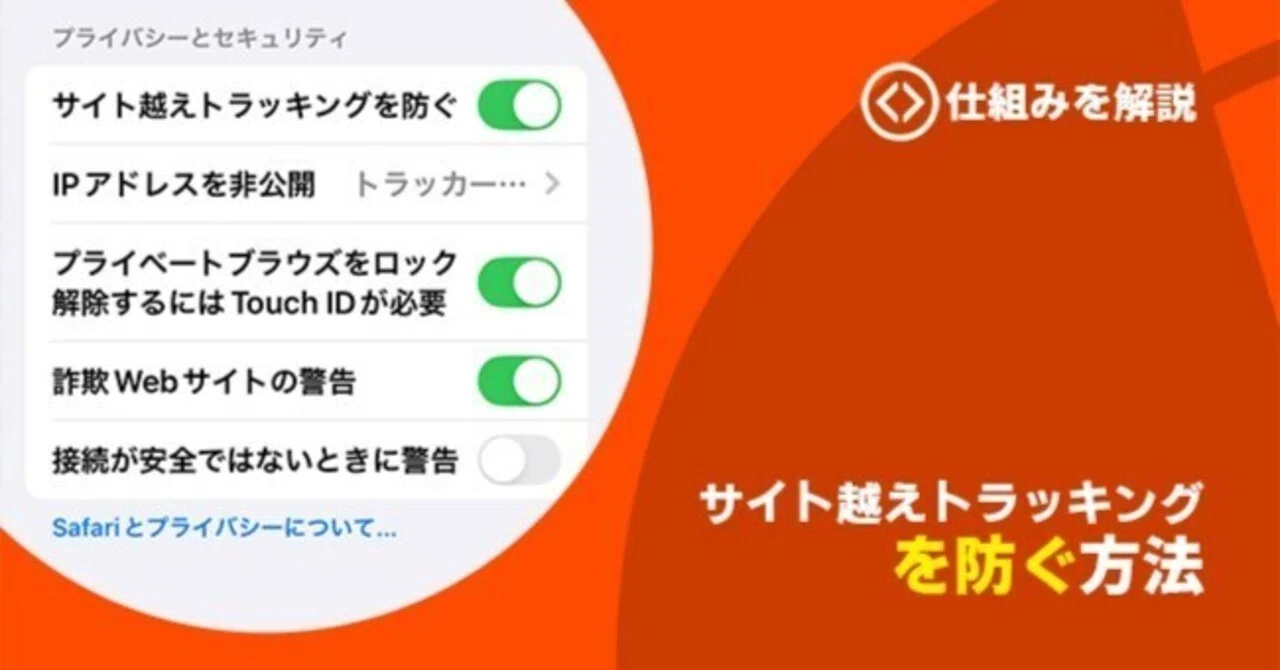 サイト 越え トラッキング を 防ぐ